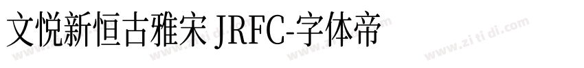 文悦新恒古雅宋 JRFC字体转换